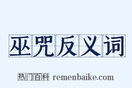 巫咒反义词是什么意思的图片